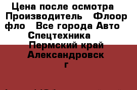 Цена после осмотра › Производитель ­ Флоор фло - Все города Авто » Спецтехника   . Пермский край,Александровск г.